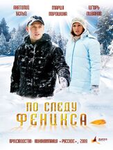 По следу Феникса из фильмографии Игорь Ливанов в главной роли.