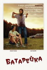 Батарейка - лучший фильм в фильмографии Джереми Гарднер