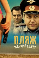Пляж. Жаркий сезон - лучший фильм в фильмографии Ольга Берёзкина