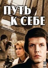 Путь к себе из фильмографии Олег Табаков в главной роли.