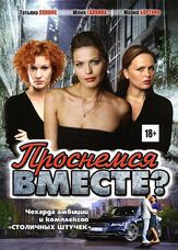 Проснемся вместе? - лучший фильм в фильмографии Ева Серебренникова