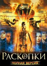 Раскопки - лучший фильм в фильмографии Джонатан Арис