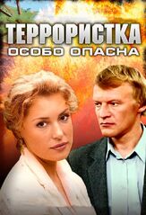 Террористка: Особо опасна из фильмографии Алексей Серебряков в главной роли.