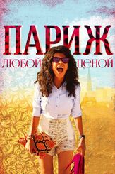 Париж любой ценой из фильмографии Жюльен Аррути в главной роли.