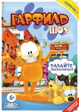Шоу Гарфилда из фильмографии Фред Таташиор в главной роли.