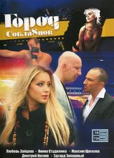 Город соблазнов - лучший фильм в фильмографии Слава Шут