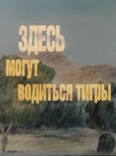 Здесь могут водиться тигры из фильмографии Рогволд Суховерко в главной роли.