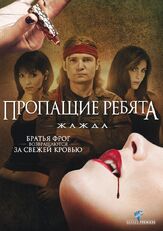 Пропащие ребята 3: Жажда - лучший фильм в фильмографии Кори Хэйм