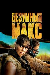 Безумный Макс: Дорога ярости из фильмографии Том Харди в главной роли.