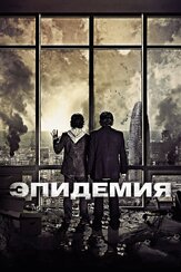 Эпидемия из фильмографии Даниэль Араньо в главной роли.