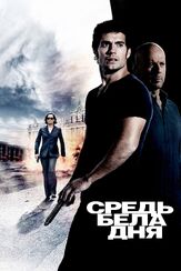 Средь бела дня из фильмографии Михаил Георгиу в главной роли.