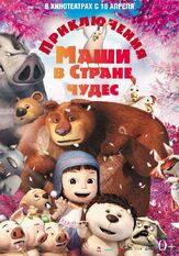 Приключения Маши в Стране Чудес из фильмографии Людмила Ильина в главной роли.