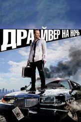Драйвер на ночь из фильмографии Джейсон Блум в главной роли.