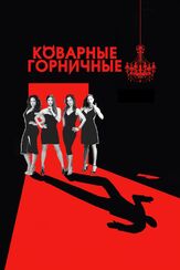 Коварные горничные из фильмографии Кэтрин ЛаНаса в главной роли.