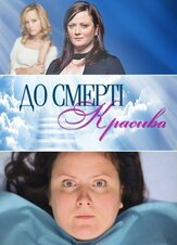 До смерти красива из фильмографии Дмитрий Комов в главной роли.