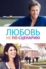 Любовь не по сценарию из фильмографии Андрей Градов в главной роли.