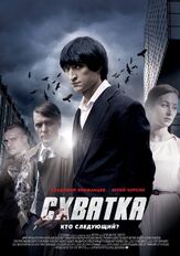 Схватка из фильмографии Юрий Чурсин в главной роли.