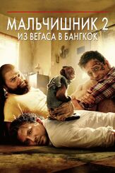 Мальчишник 2: Из Вегаса в Бангкок из фильмографии Брэдли Купер в главной роли.
