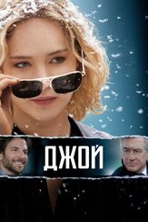 Джой из фильмографии Дженнифер Лоуренс в главной роли.