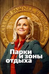 Парки и зоны отдыха из фильмографии Крис Пратт в главной роли.