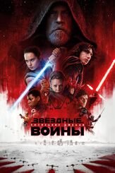 Звёздные войны: Последние джедаи - лучший фильм в фильмографии Вероника Нго