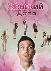 Женский день из фильмографии Виктор Хориняк в главной роли.