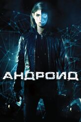 Андроид из фильмографии Михаил Георгиу в главной роли.