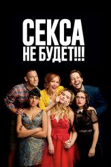 Секса не будет!!! - лучший фильм в фильмографии Александр Шестопалов