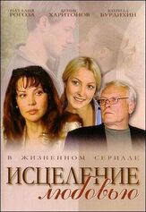 Исцеление любовью из фильмографии Валентина Талызина в главной роли.