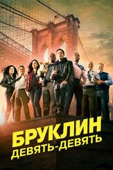 Бруклин 9-9 - лучший фильм в фильмографии Мариано Мендоса