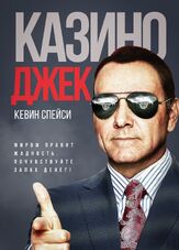 Казино Джек - лучший фильм в фильмографии Джордж Хикенлупер