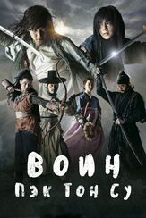 Воин Пэк Тон-су - лучший фильм в фильмографии Лим Ган-сон