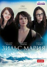 Зильс-Мария из фильмографии Оливье Ассайас в главной роли.