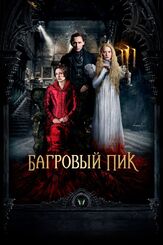 Багровый пик из фильмографии Миа Васиковска в главной роли.