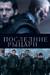 Последние рыцари из фильмографии Морган Фриман в главной роли.