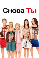 Снова ты - лучший фильм в фильмографии Шон Уинг