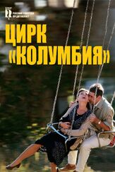 Цирк «Колумбия» из фильмографии Мира Фурлан в главной роли.