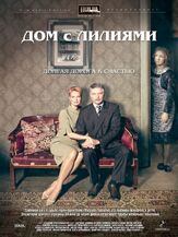 Дом с лилиями из фильмографии Валерий Усков в главной роли.