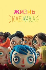 Жизнь Кабачка из фильмографии Мишель Вюйермоз в главной роли.