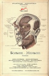 Больше — Меньше - лучший фильм в фильмографии Виктория Шпаковская
