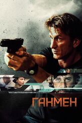 Ганмен из фильмографии Шон Пенн в главной роли.