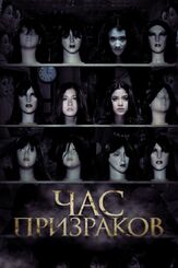 Час призраков - лучший фильм в фильмографии Шахкрит Ямнам