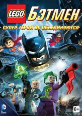 LEGO. Бэтмен: Супер-герои DC объединяются из фильмографии Денис Беспалый в главной роли.