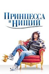 Принцесса и нищий из фильмографии Луис Мольтени в главной роли.