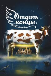 Отдать концы - лучший фильм в фильмографии Сергей Аброскин
