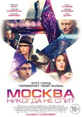 Москва никогда не спит - лучший фильм в фильмографии Елена Сафонова
