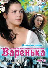 Варенька. Продолжение из фильмографии Елена Гольянова в главной роли.