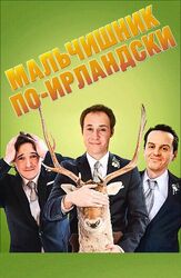 Мальчишник по-ирландски из фильмографии Питер МакДональд в главной роли.
