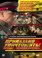 Приказано уничтожить! Операция: «Китайская шкатулка» из фильмографии Михаил Ефремов в главной роли.