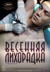 Весенняя лихорадка - лучший фильм в фильмографии Чэнь Сычэн